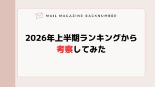 2026年上半期ランキングから考察してみた