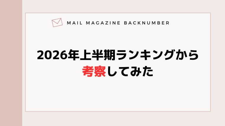 2026年上半期ランキングから考察してみた