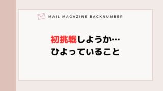 初挑戦しようか…ひよっていること
