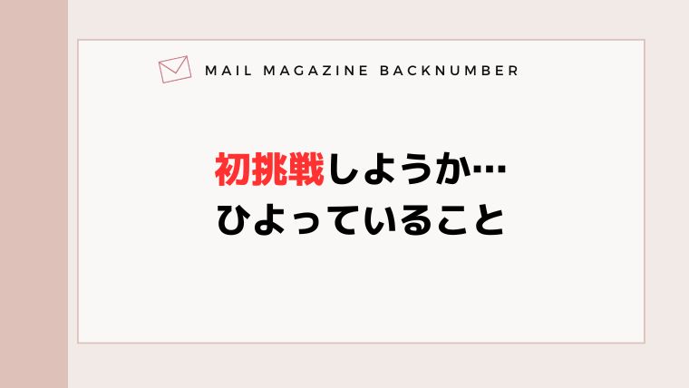 初挑戦しようか…ひよっていること