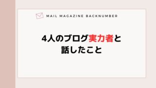 4人のブログ実力者と話したこと