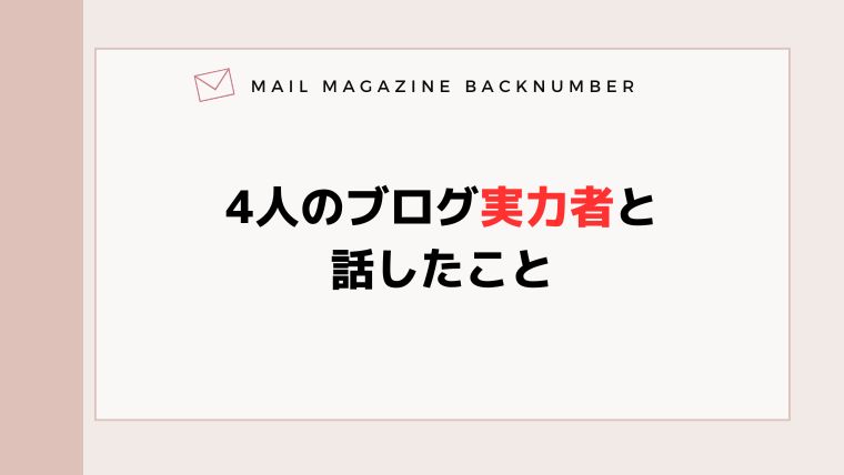 4人のブログ実力者と話したこと