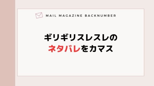 ギリギリスレスレのネタバレをカマス