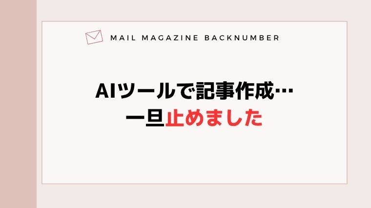 AIツールで記事作成…一旦止めました