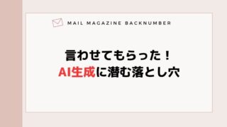 言わせてもらった！AI生成に潜む落とし穴