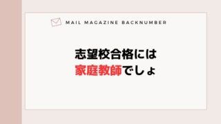 志望校合格には家庭教師でしょ