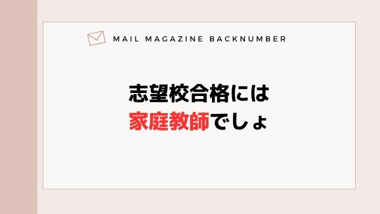 志望校合格には家庭教師でしょ