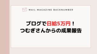 ブログで日給5万円！つむぎさんからの成果報告