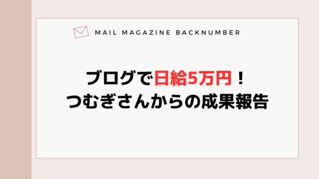 ブログで日給5万円！つむぎさんからの成果報告