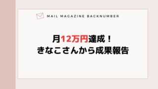 月12万円達成！きなこさんから成果報告