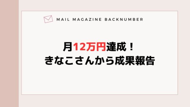月12万円達成！きなこさんから成果報告