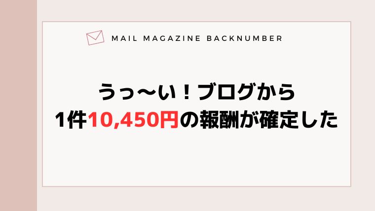 うっ〜い！ブログから1件10,450円の報酬が確定した