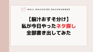 【脳汁おすそ分け】私が今日やったネタ探し全部書き出してみた
