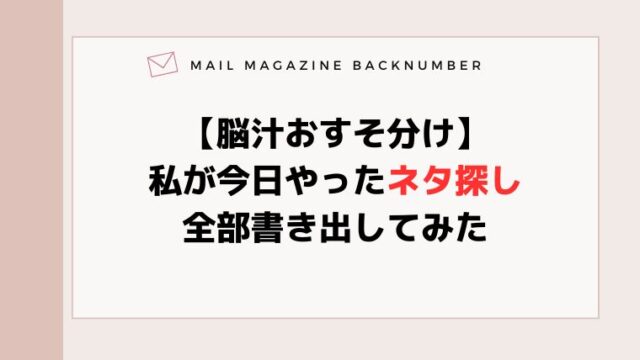 【脳汁おすそ分け】私が今日やったネタ探し全部書き出してみた