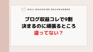 ブログ収益コレで9割決まるのに頑張るところ違ってない？