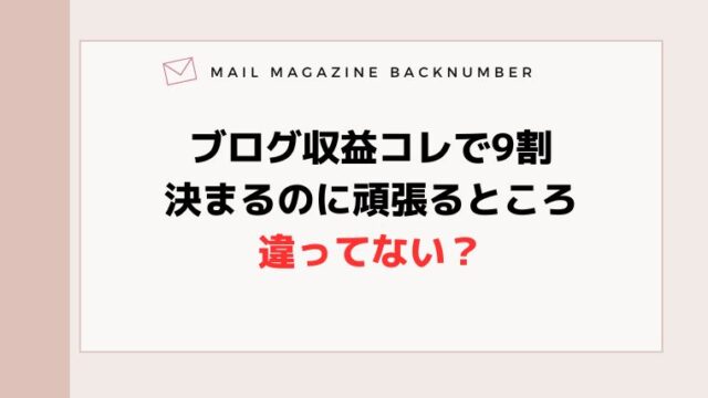 ブログ収益コレで9割決まるのに頑張るところ違ってない？