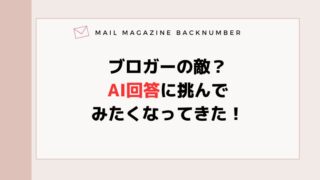 ブロガーの敵？AI回答に挑んでみたくなってきた！