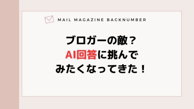 ブロガーの敵？AI回答に挑んでみたくなってきた！