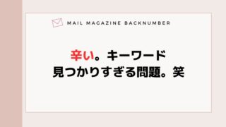 辛い。キーワード見つかりすぎる問題。笑
