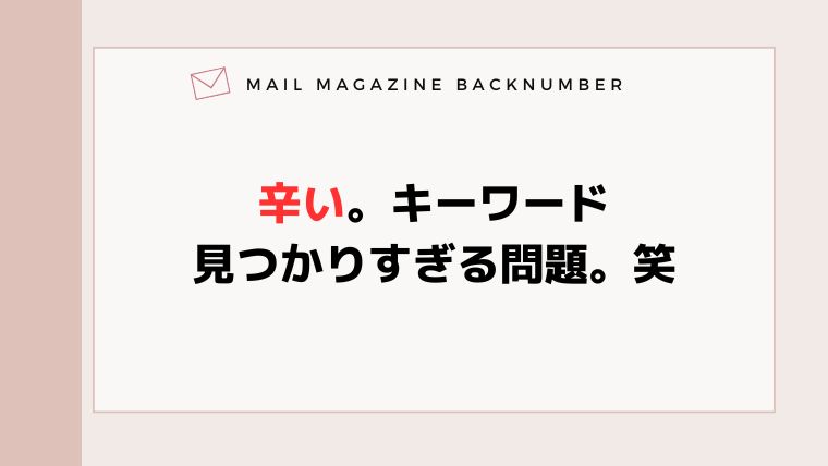 辛い。キーワード見つかりすぎる問題。笑