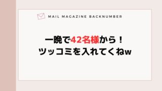 一晩で42名様から！ツッコミを入れてくねw