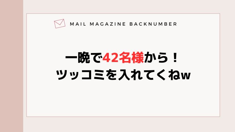 一晩で42名様から！ツッコミを入れてくねw
