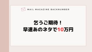 乞うご期待！早速あのネタで10万円