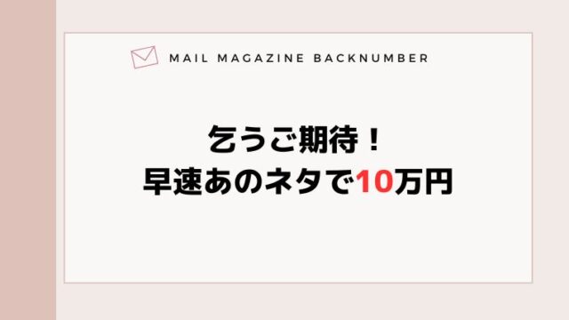 乞うご期待！早速あのネタで10万円