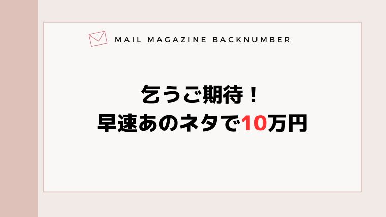 乞うご期待！早速あのネタで10万円