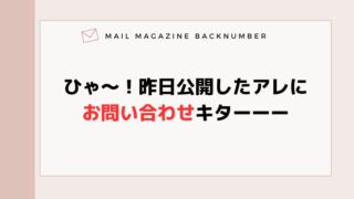 ひゃ〜！昨日公開したアレにお問い合わせキターーー