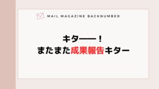 キタ――！またまた成果報告キター