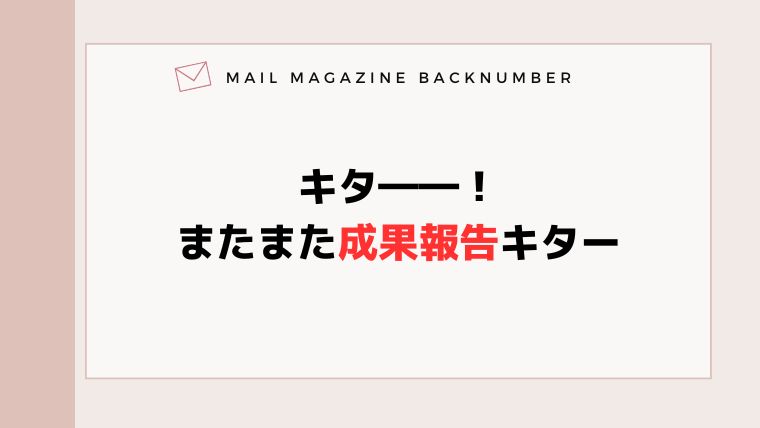 キタ――！またまた成果報告キター