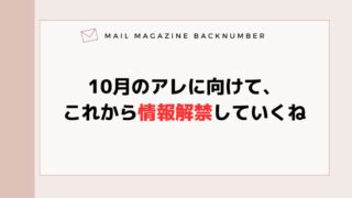 10月のアレに向けて、これから情報解禁していくね