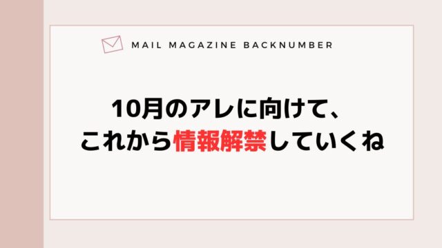 10月のアレに向けて、これから情報解禁していくね