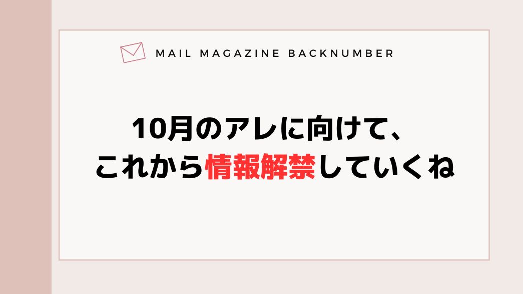 10月のアレに向けて、これから情報解禁していくね