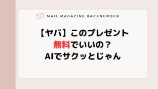 【ヤバ】このプレゼント無料でいいの？AIでサクッとじゃん