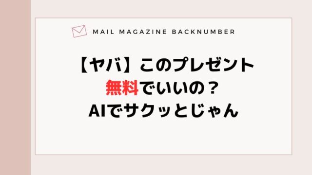 【ヤバ】このプレゼント無料でいいの？AIでサクッとじゃん