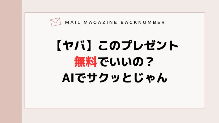 【ヤバ】このプレゼント無料でいいの？AIでサクッとじゃん