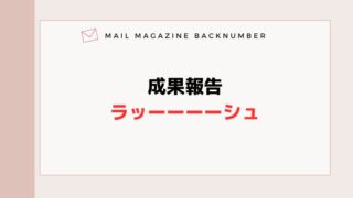成果報告ラッーーーーシュ