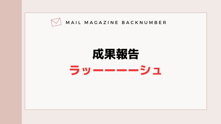成果報告ラッーーーーシュ