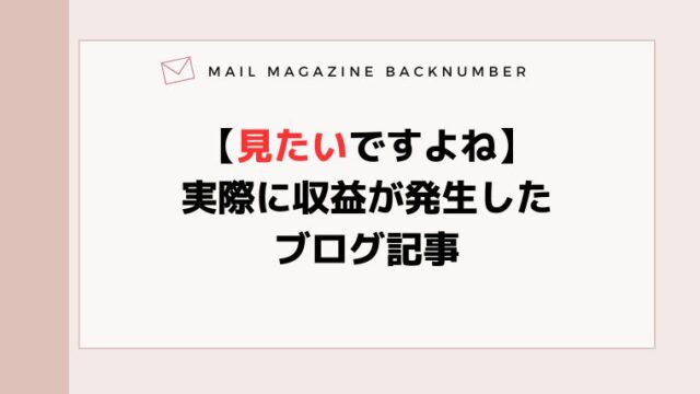 【見たいですよね】実際に収益が発生したブログ記事