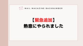【緊急追加】熱意にやられました