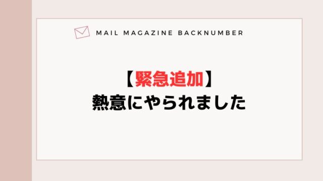 【緊急追加】熱意にやられました