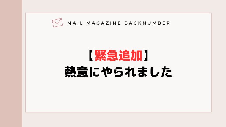【緊急追加】熱意にやられました