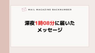 深夜1時08分に届いたメッセージ