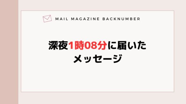 深夜1時08分に届いたメッセージ