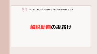 解説動画のお届け