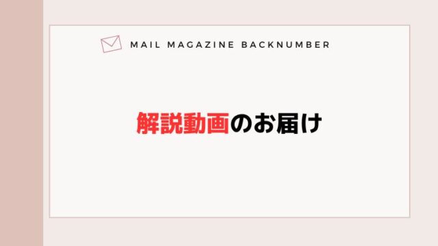 解説動画のお届け