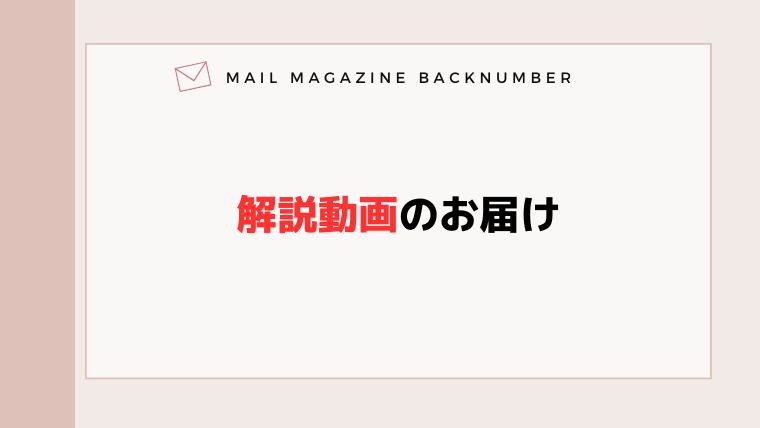 解説動画のお届け