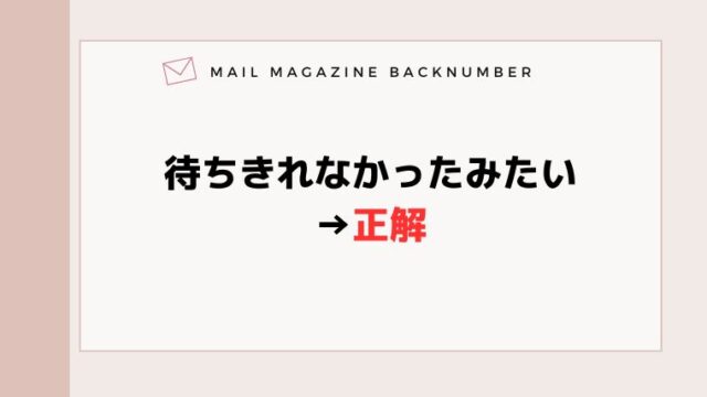 待ちきれなかったみたい→正解